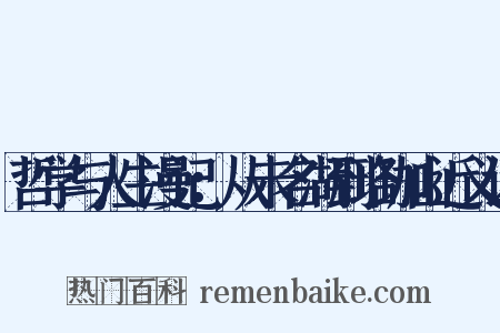 哲学与人生漫记：从未名湖到珞珈山近义词是什么意思的图片